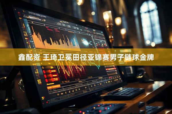 鑫配资 王琦卫冕田径亚锦赛男子链球金牌