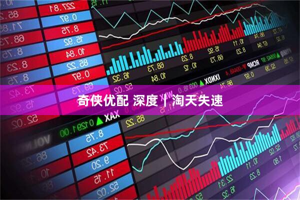 奇侠优配 深度｜淘天失速