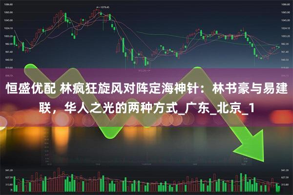 恒盛优配 林疯狂旋风对阵定海神针：林书豪与易建联，华人之光的两种方式_广东_北京_1