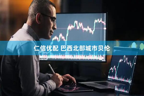 仁信优配 巴西北部城市贝伦