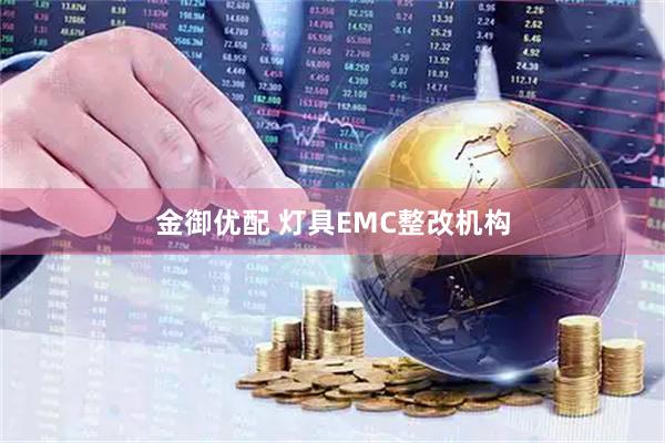 金御优配 灯具EMC整改机构