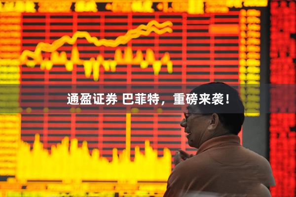 通盈证券 巴菲特，重磅来袭！