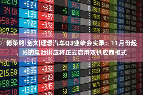 億策略 全文|理想汽车Q3业绩会实录：11月份起，i6的电池供应将正式启用双供应商模式